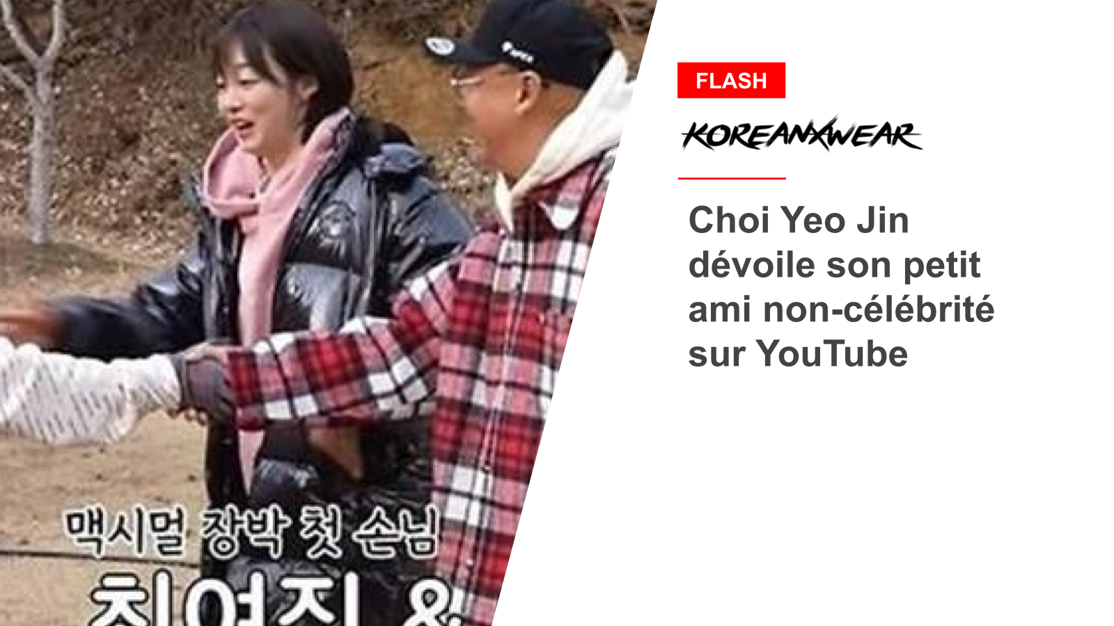 Choi Yeo Jin dévoile son petit ami non-célébrité sur YouTube